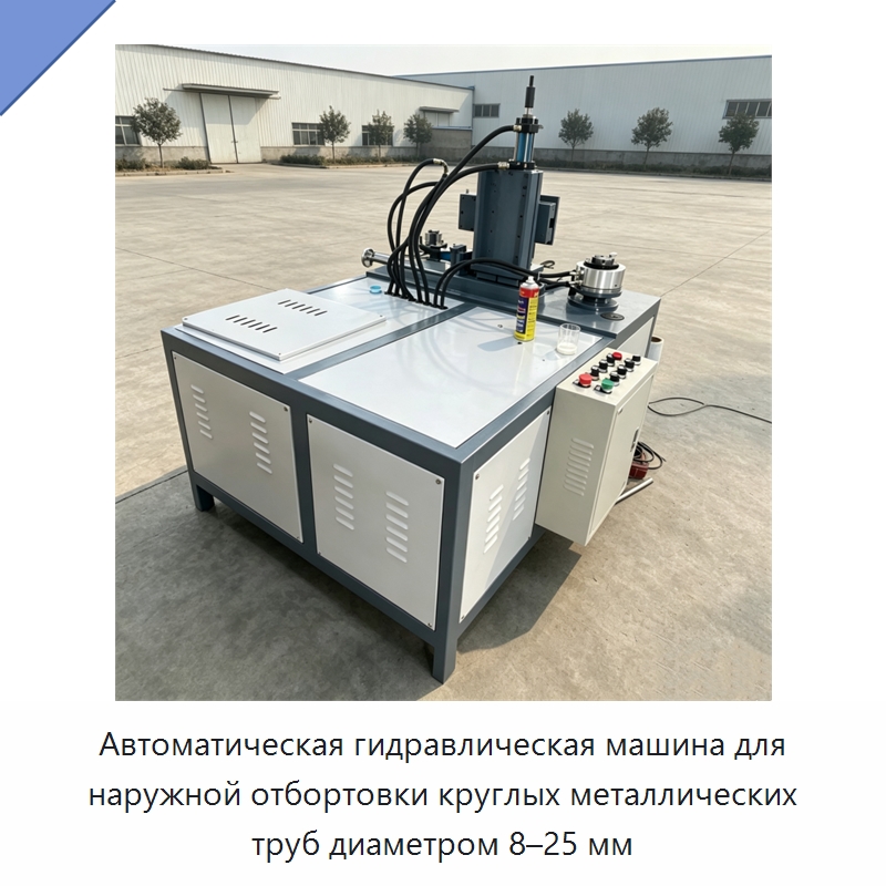 Автоматическая гидравлическая машина для наружной отбортовки круглых металлических труб диаметром 8–25 мм — Станки для обработки труб
