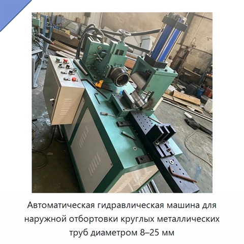 Автоматическая гидравлическая машина для наружной отбортовки круглых металлических труб диаметром 8–25 мм