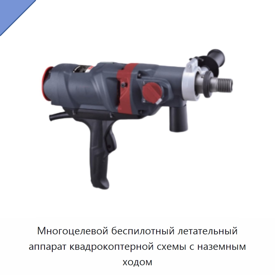 Многоцелевой беспилотный летательный аппарат квадрокоптерной схемы с наземным ходом — Противопожарное оборудование и принадлежности
