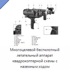 Многоцелевой беспилотный летательный аппарат квадрокоптерной схемы с наземным ходом