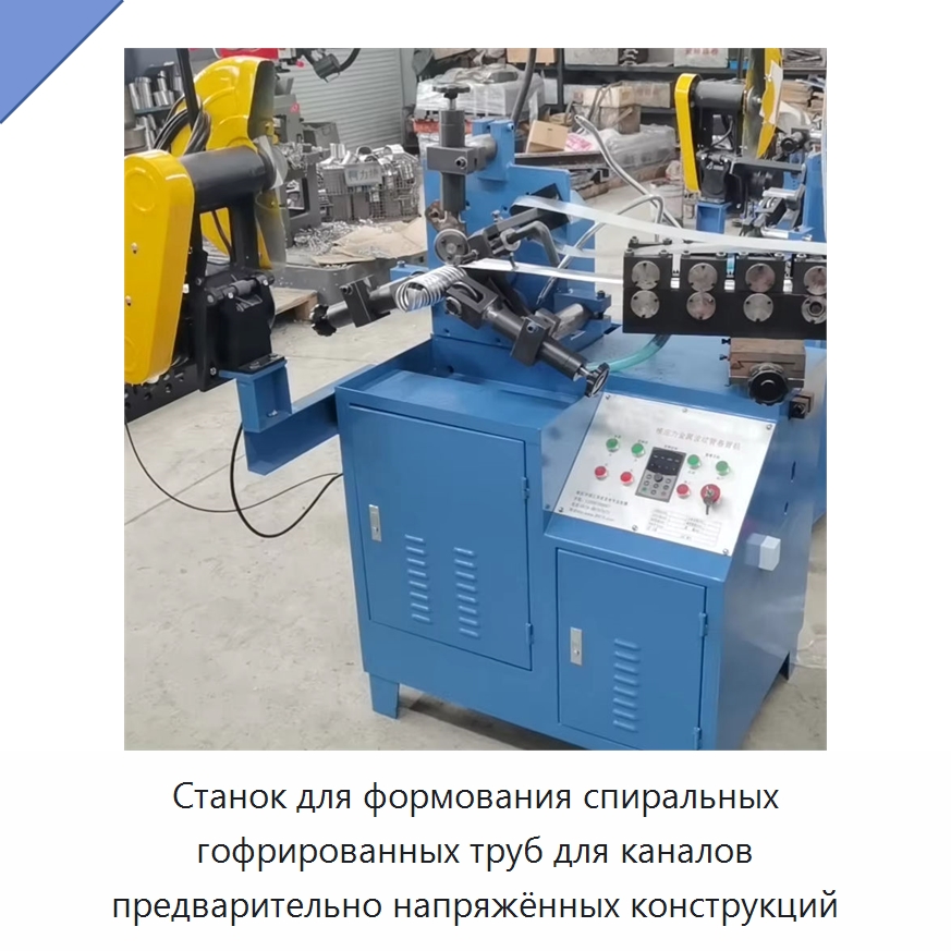 Станок для формования спиральных гофрированных труб для каналов предварительно напряжённых конструкций — Специальная строительная техника