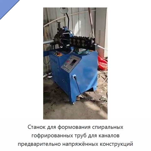 Станок для формования спиральных гофрированных труб для каналов предварительно напряжённых конструкций