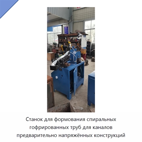 Станок для формования спиральных гофрированных труб для каналов предварительно напряжённых конструкций