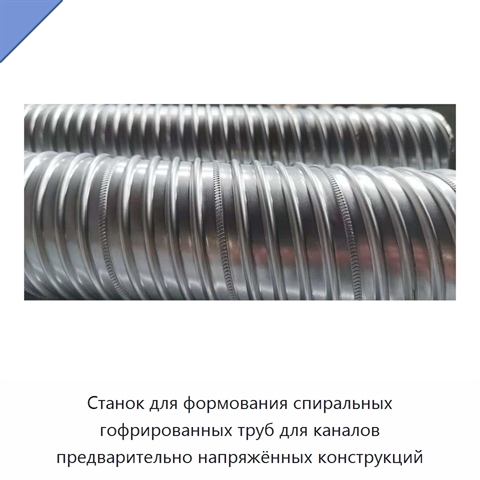 Станок для формования спиральных гофрированных труб для каналов предварительно напряжённых конструкций