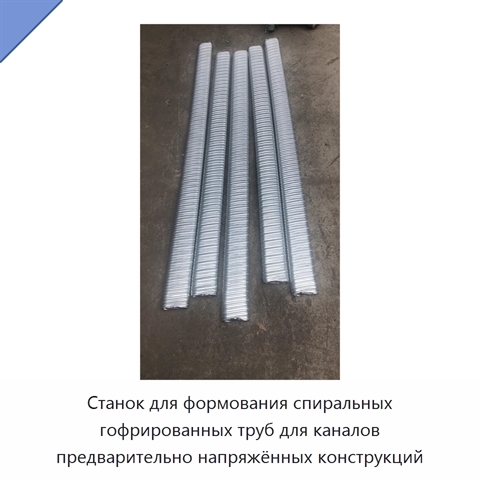 Станок для формования спиральных гофрированных труб для каналов предварительно напряжённых конструкций