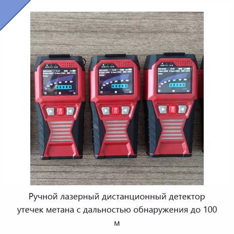 Ручной лазерный дистанционный детектор утечек метана с дальностью обнаружения до 100 м