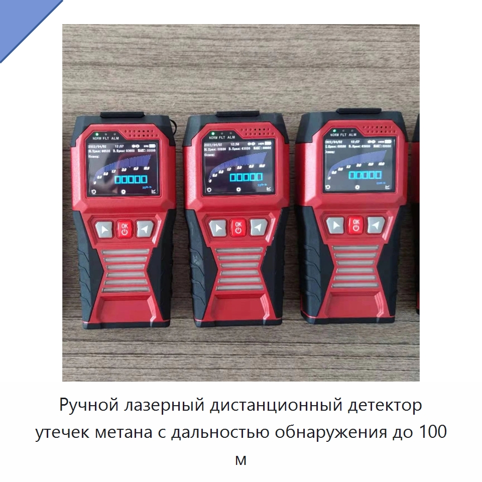 Ручной лазерный дистанционный детектор утечек метана с дальностью обнаружения до 100 м — Газоанализаторы