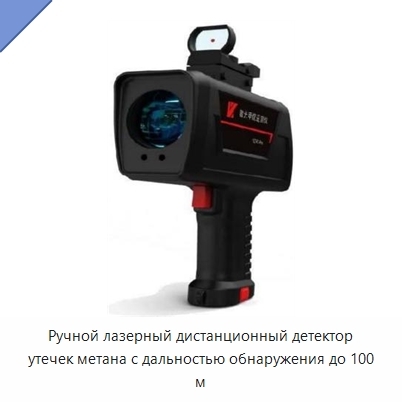 Ручной лазерный дистанционный детектор утечек метана с дальностью обнаружения до 100 м