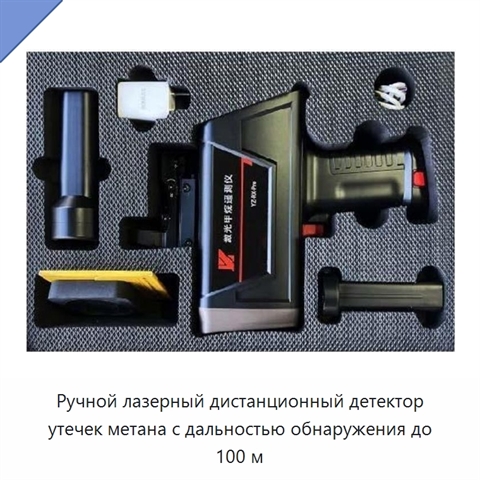 Ручной лазерный дистанционный детектор утечек метана с дальностью обнаружения до 100 м
