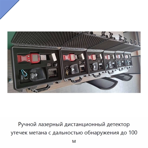 Ручной лазерный дистанционный детектор утечек метана с дальностью обнаружения до 100 м