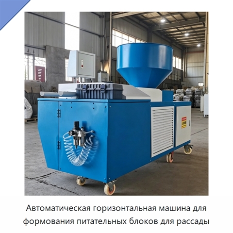 Автоматическая горизонтальная машина для формования питательных блоков для рассады