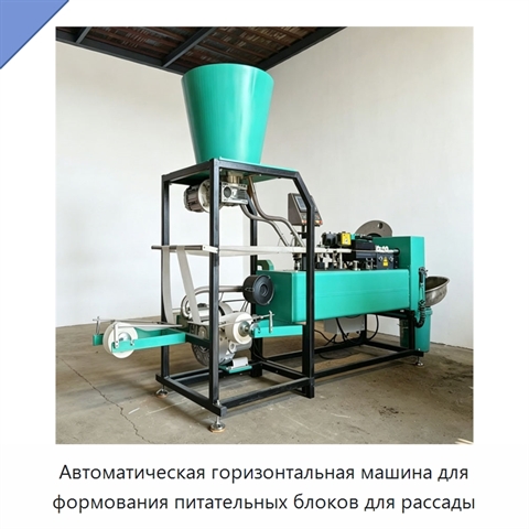 Автоматическая горизонтальная машина для формования питательных блоков для рассады