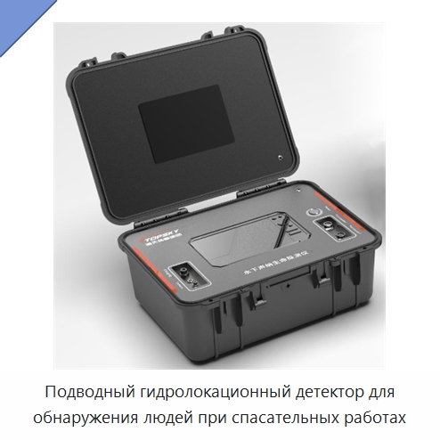 Подводный гидролокационный детектор для обнаружения людей при спасательных работах — Средства самообороны