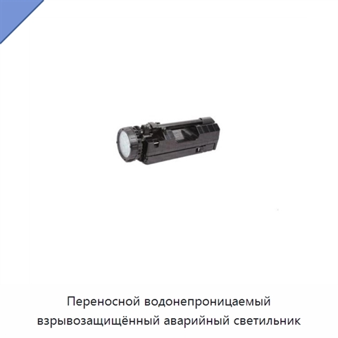 Переносной водонепроницаемый взрывозащищённый аварийный светильник