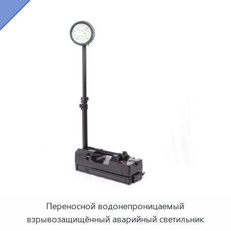 Переносной водонепроницаемый взрывозащищённый аварийный светильник