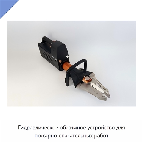 Гидравлическое обжимное устройство для пожарно-спасательных работ