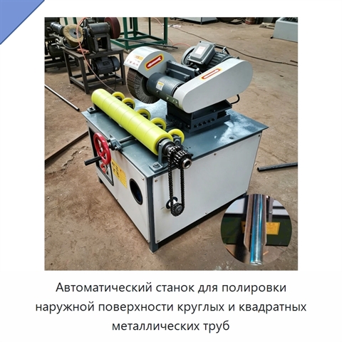 Автоматический станок для полировки наружной поверхности круглых и квадратных металлических труб