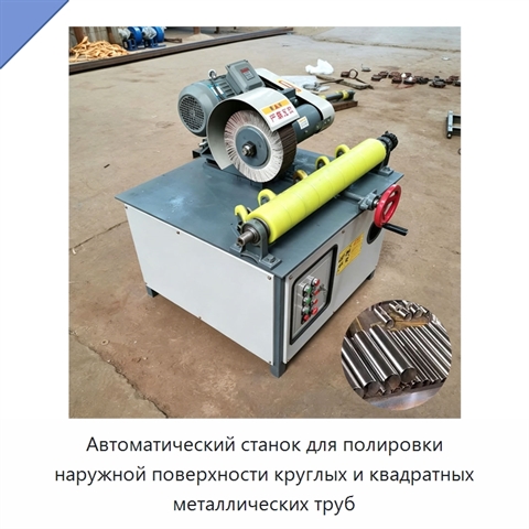 Автоматический станок для полировки наружной поверхности круглых и квадратных металлических труб