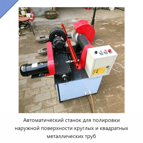 Автоматический станок для полировки наружной поверхности круглых и квадратных металлических труб