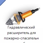 Гидравлический расширитель для пожарно-спасательных работ