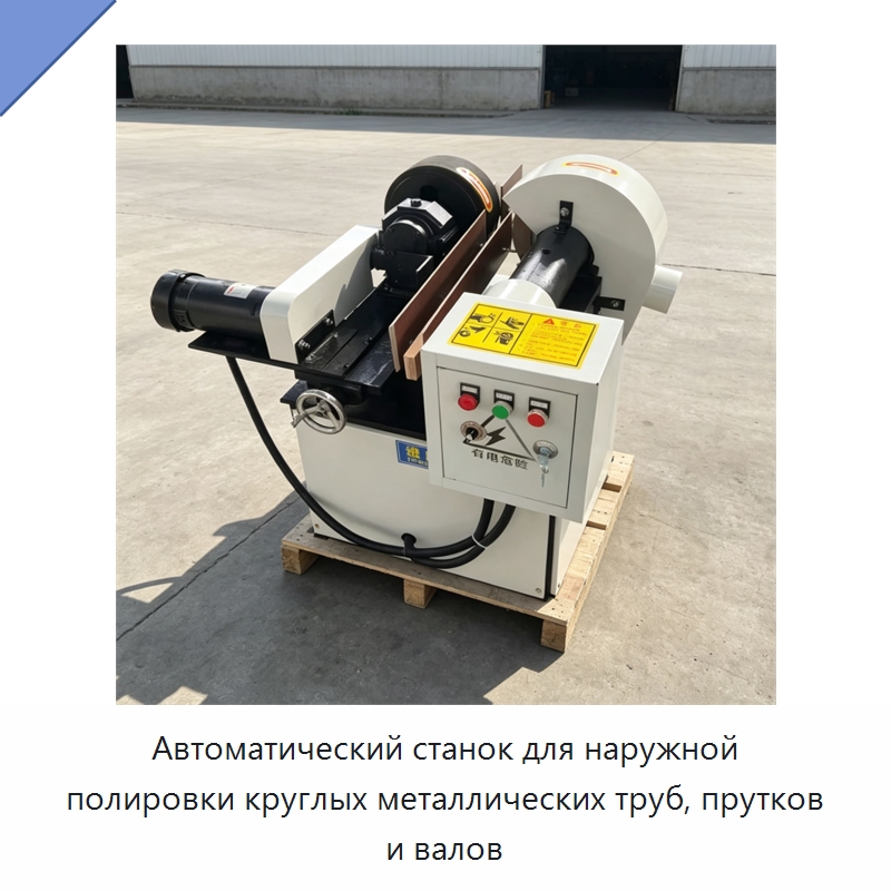 Автоматический станок для наружной полировки круглых металлических труб, прутков и валов — Полировальные станки по металлу