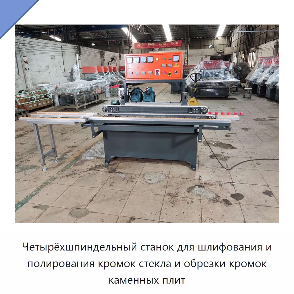 Четырёхшпиндельный станок для шлифования и полирования кромок стекла и обрезки кромок каменных плит — Оборудование для производства стекла