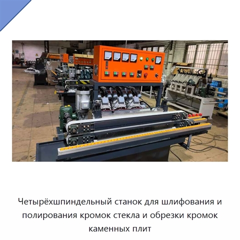Четырёхшпиндельный станок для шлифования и полирования кромок стекла и обрезки кромок каменных плит