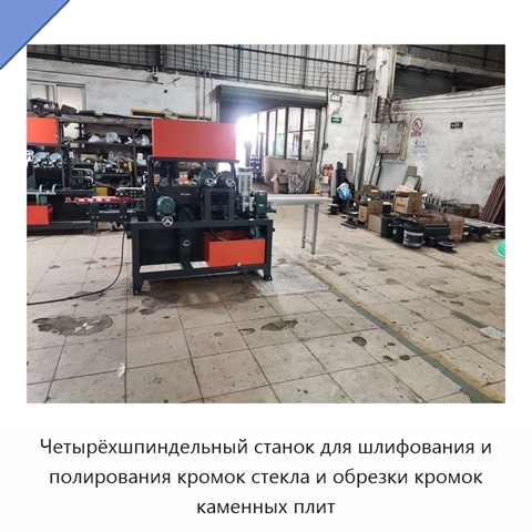 Четырёхшпиндельный станок для шлифования и полирования кромок стекла и обрезки кромок каменных плит