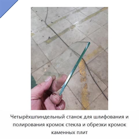 Четырёхшпиндельный станок для шлифования и полирования кромок стекла и обрезки кромок каменных плит