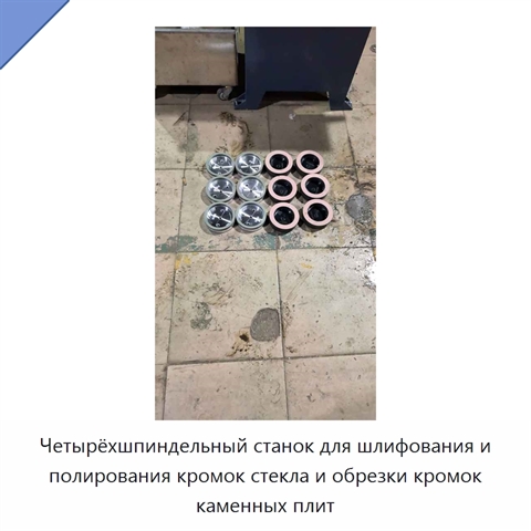 Четырёхшпиндельный станок для шлифования и полирования кромок стекла и обрезки кромок каменных плит