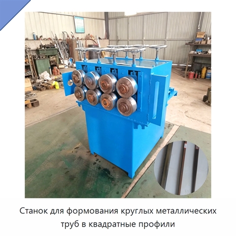Станок для формования круглых металлических труб в квадратные профили