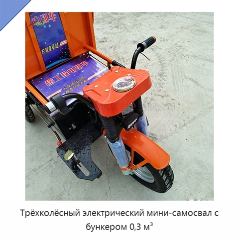 Трёхколёсный электрический мини-самосвал с бункером 0,3 м³