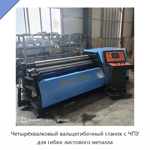 Четырёхвалковый вальцегибочный станок с ЧПУ для гибки листового металла