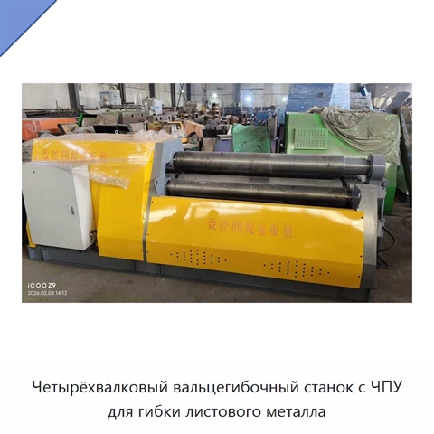 Четырёхвалковый вальцегибочный станок с ЧПУ для гибки листового металла
