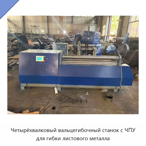 Четырёхвалковый вальцегибочный станок с ЧПУ для гибки листового металла