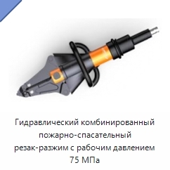 Гидравлический комбинированный пожарно-спасательный резак-разжим с рабочим давлением 75 МПа