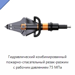 Гидравлический комбинированный пожарно-спасательный резак-разжим с рабочим давлением 75 МПа
