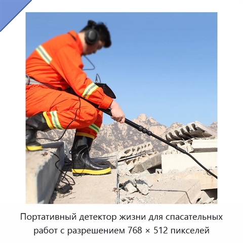 Портативный детектор жизни для спасательных работ с разрешением 768 × 512 пикселей