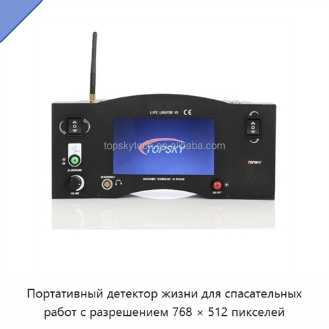 Портативный детектор жизни для спасательных работ с разрешением 768 × 512 пикселей