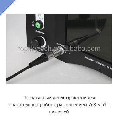 Портативный детектор жизни для спасательных работ с разрешением 768 × 512 пикселей