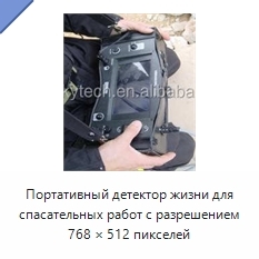 Портативный детектор жизни для спасательных работ с разрешением 768 × 512 пикселей