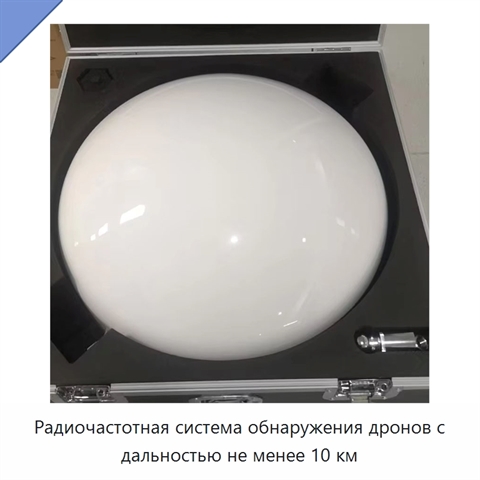 Радиочастотная система обнаружения дронов с дальностью не менее 10 км