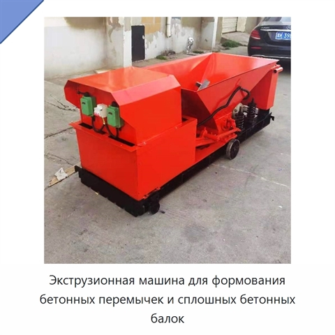 Экструзионная машина для формования бетонных перемычек и сплошных бетонных балок