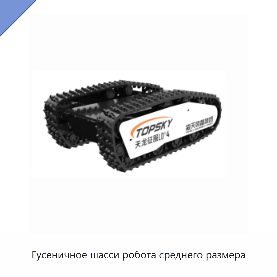 Гусеничное шасси робота среднего размера — Противопожарное оборудование и принадлежности