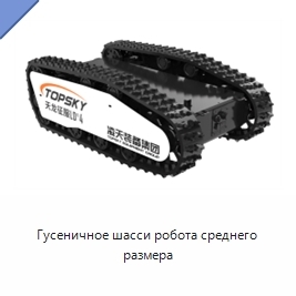 Гусеничное шасси робота среднего размера