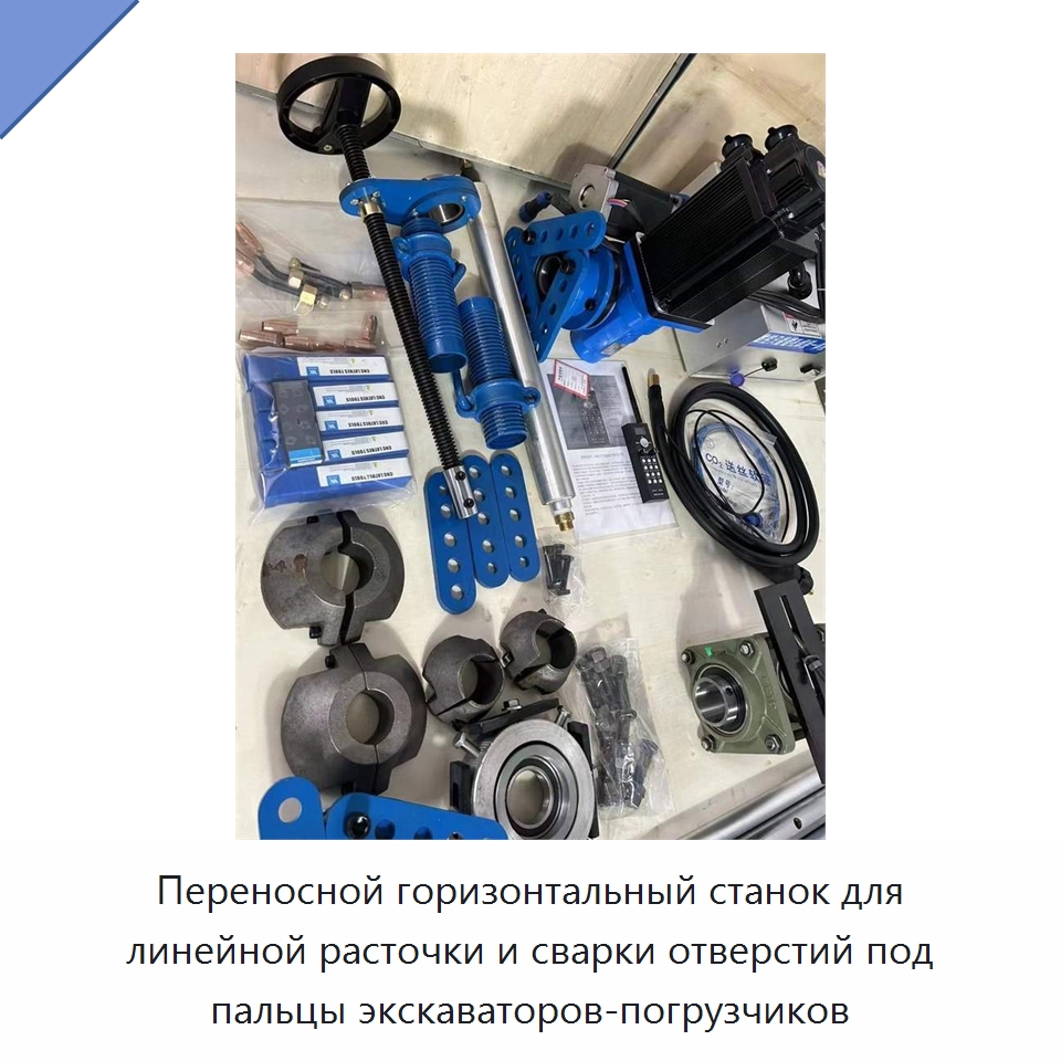 Переносной горизонтальный станок для линейной расточки и сварки отверстий под пальцы экскаваторов-погрузчиков — Расточные станки