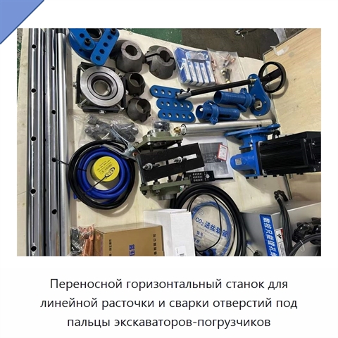 Переносной горизонтальный станок для линейной расточки и сварки отверстий под пальцы экскаваторов-погрузчиков