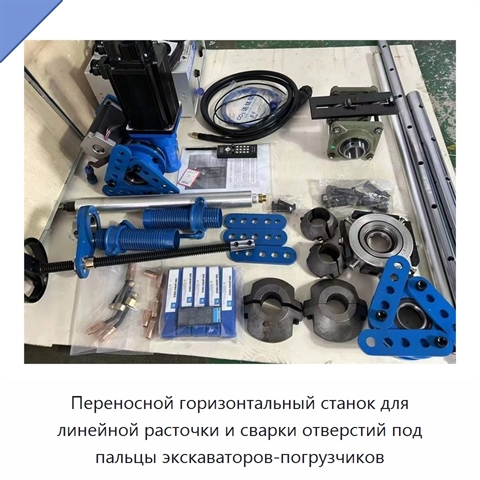 Переносной горизонтальный станок для линейной расточки и сварки отверстий под пальцы экскаваторов-погрузчиков
