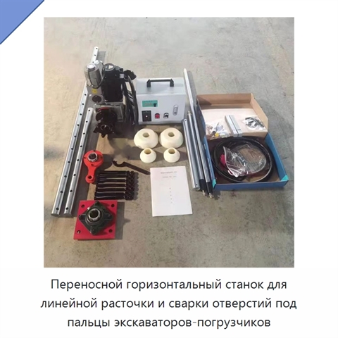 Переносной горизонтальный станок для линейной расточки и сварки отверстий под пальцы экскаваторов-погрузчиков
