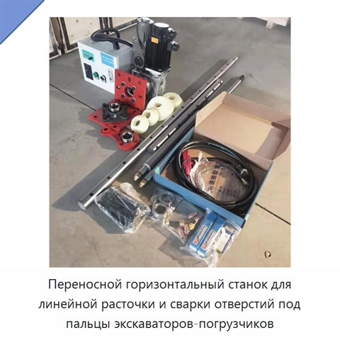 Переносной горизонтальный станок для линейной расточки и сварки отверстий под пальцы экскаваторов-погрузчиков